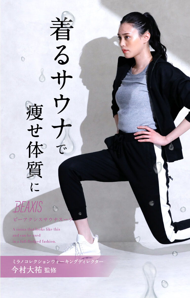 着るサウナで痩せ体質に