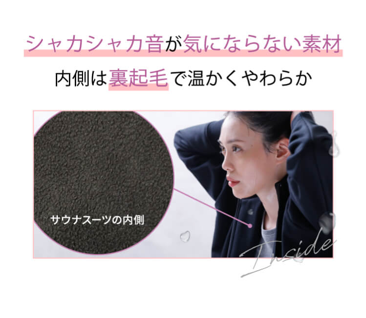 シャカシャカ音が気にならない素材 内側は裏起毛で温かく柔らか