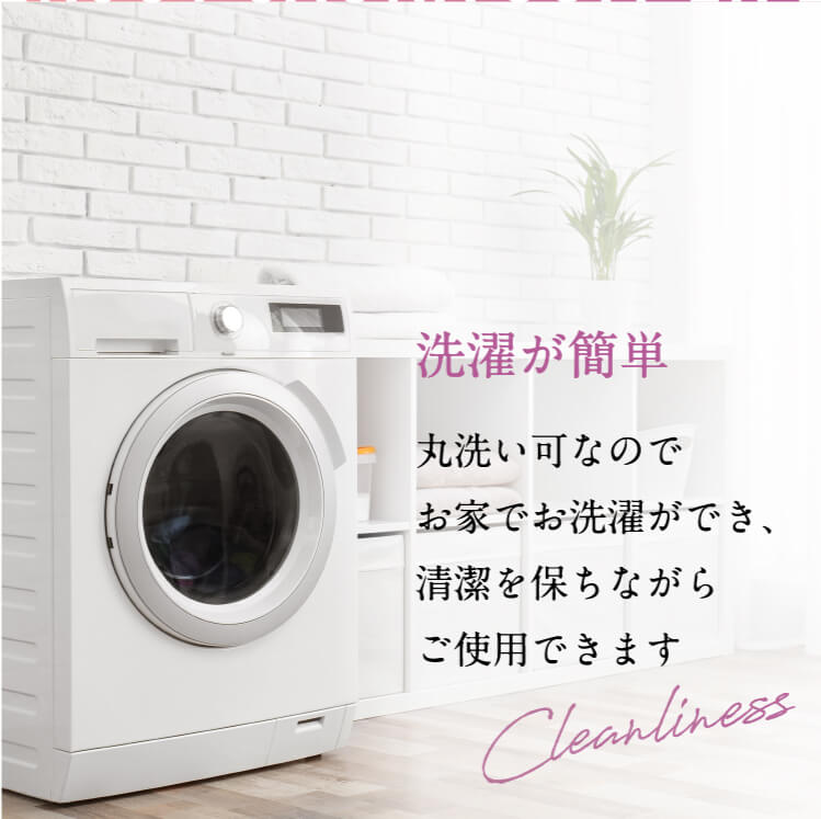 洗濯が簡単!
