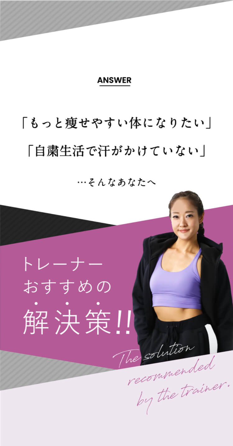 もっと痩せやすい体になりたい…自粛生活で汗がかけていない そんなあなたへトレーナーおすすめの解決策!