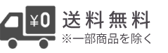 8,800円（税込）以上で送料無料