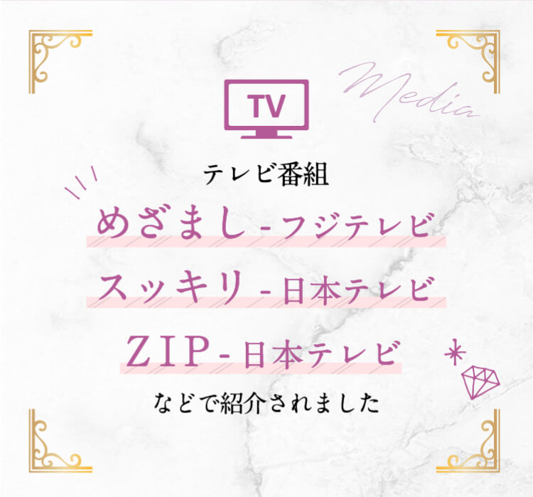 めざましテレビやスッキリ、ZIP!などで紹介されました!