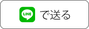 LINEでシェア