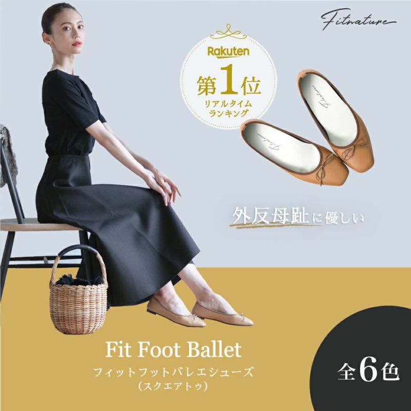 Fit Foot Ballet（ラウンドトゥ）　Fitnature