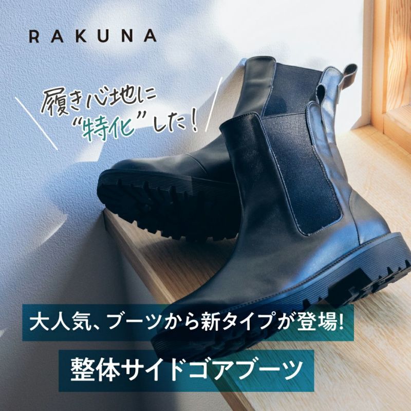 整体サイドゴアブーツ RAKUNA(ラクナ)｜ AMAZEPLUS BRAND STORE