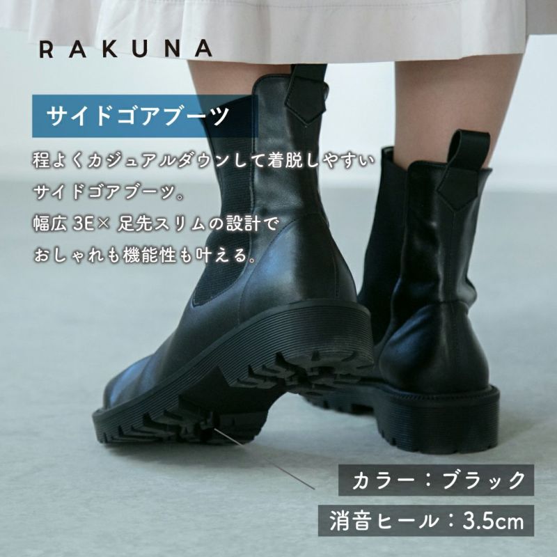 整体サイドゴアブーツ RAKUNA(ラクナ)｜ AMAZEPLUS BRAND STORE