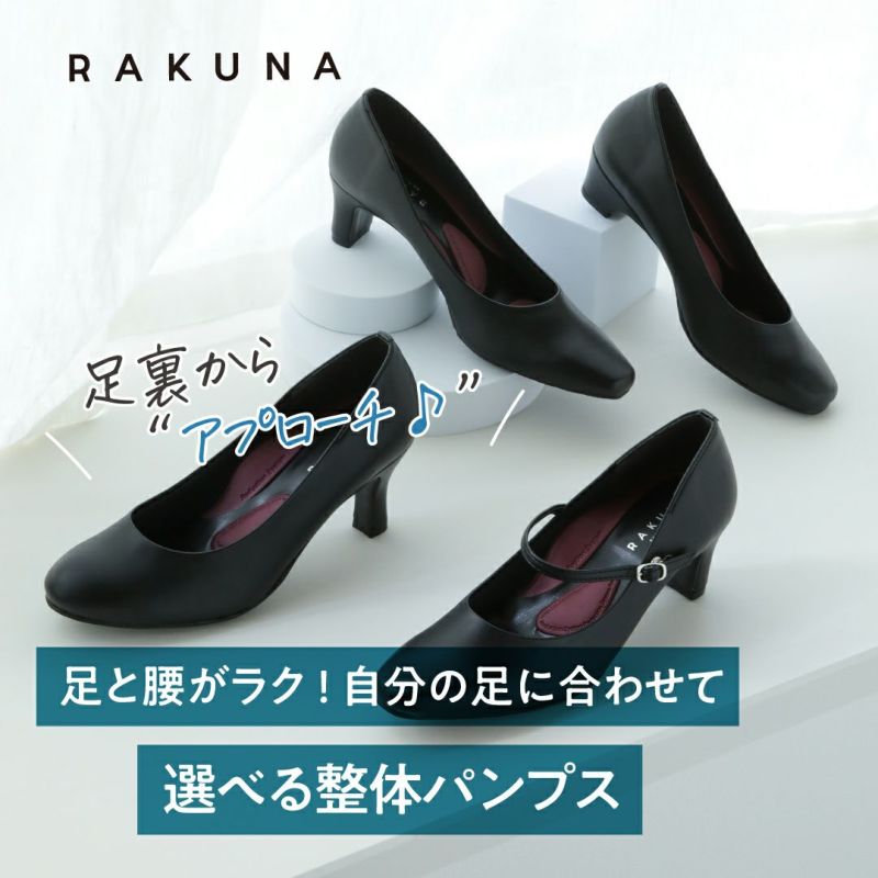 店内の商品は在庫 整体パンプス(スタイルアップ) RAKUNA(ラクナ) 7cm