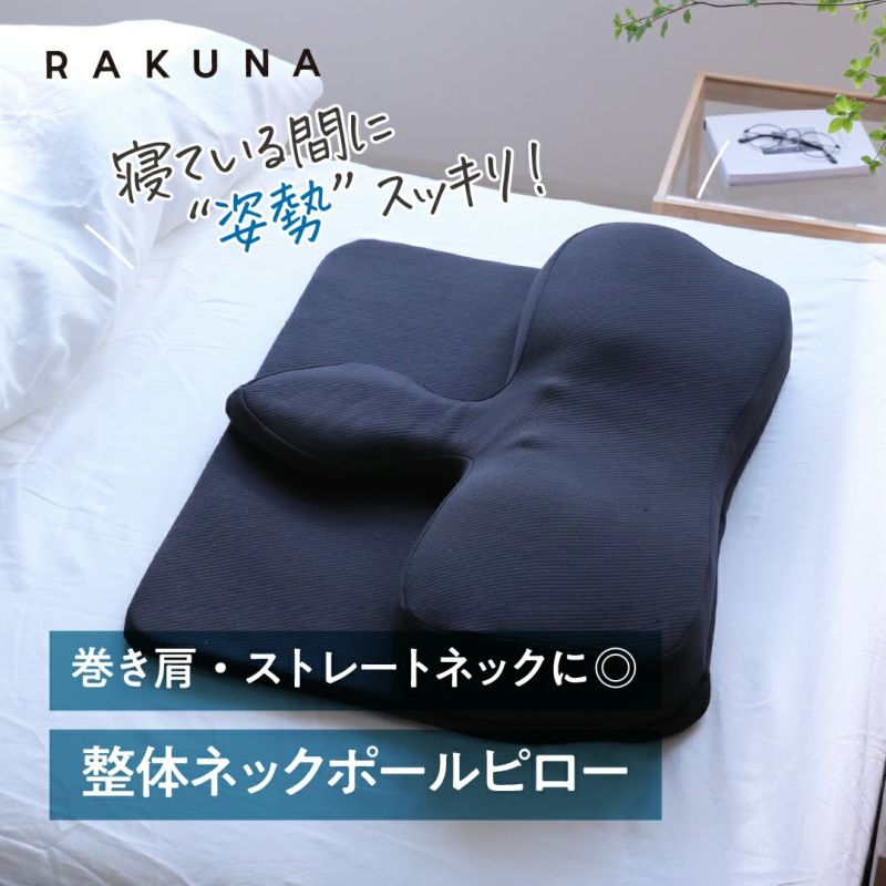 限定価格 整体ネックポールピロー RAKUNA ラクナ 枕