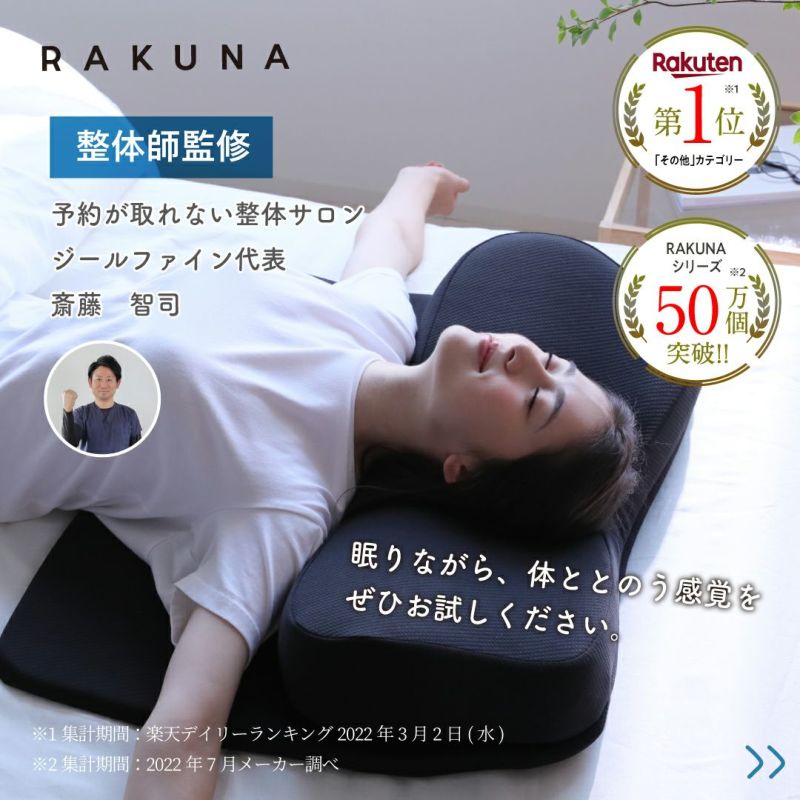 整体ネックポールピロー RAKUNA(ラクナ)[2個セット]10%OFF｜ AMAZEPLUS