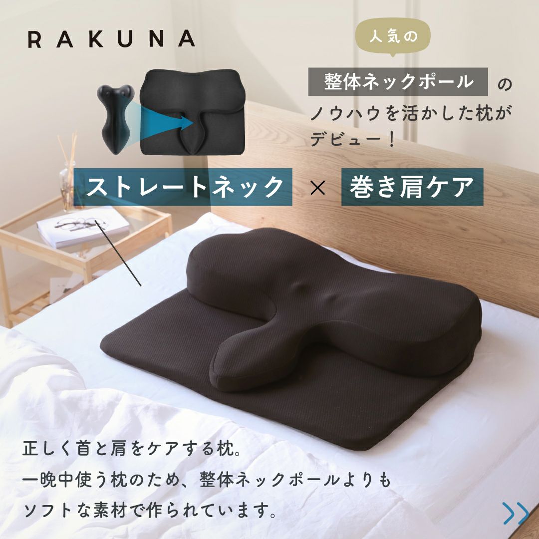 整体ネックポールピロー RAKUNA(ラクナ) 整体ネックポールピロー 