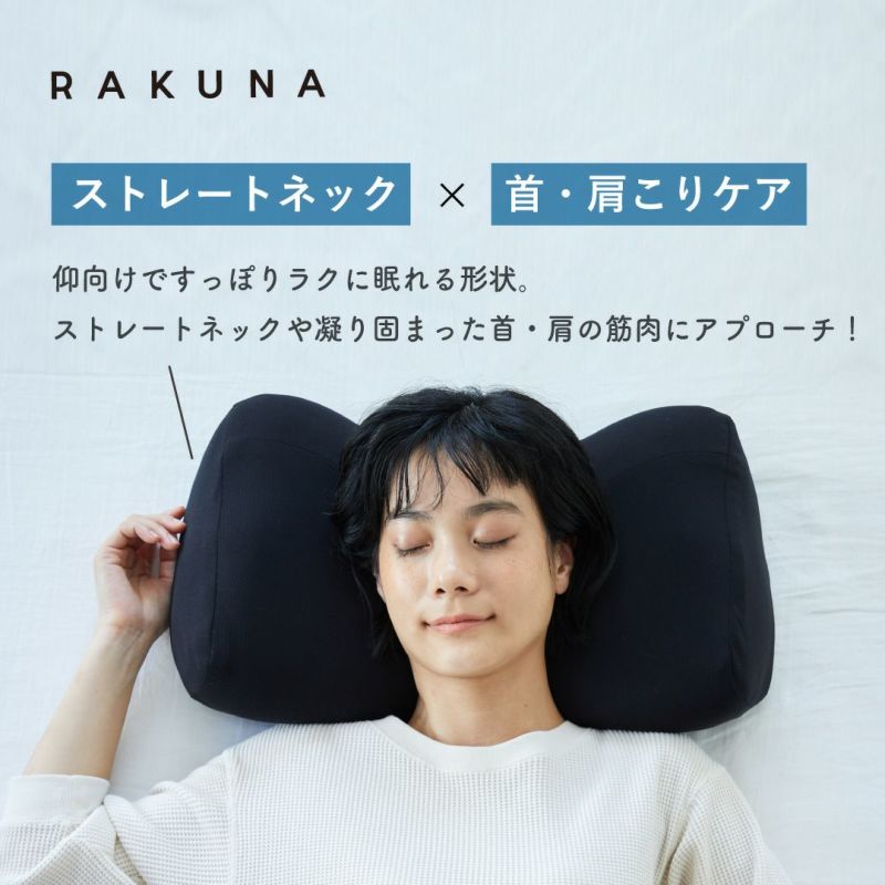 NEW整体枕 RAKUNA(ラクナ) [2個セット]10%OFF